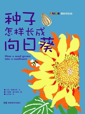 cover image of 奇妙的生命——种子怎样长成向日葵